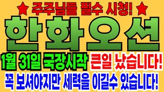 [한화오션 주가전망] 미국 로이터 충격 적인 속보 2025년 초특급 신고가 갱신 신호 포착! 1차 10만원 2차 20만원!!? 변덕쟁이 트럼프..