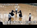 【九州学生団体2024】鹿屋体育大学×別府大学 決勝 第69回全九州学生剣道大会