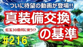 【グラサマ】#216 全ユーザーお待ちかね！真装備交換の基準\