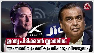 ഇന്ത്യ പിടിക്കാന്‍ സ്റ്റാര്‍ലിങ്ക്,അംബാനിയും മസ്‌കും തീപാറും വിലയുദ്ധം| Elon Musk | Starlink | India