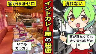 【アニメ】インドカレー屋はなぜ暇でも潰れないのか？店内はガラガラ…予想外な収入源【ずんだもん｜ゆっくり解説｜飲食店】