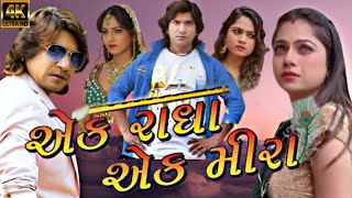 Vikram Thakor || Ek Radha Ek Mira Full Movie || વિક્રમ ઠાકોર|| એક રાધા એક મીરા ||  ગુજરાતી ફિલ્મ,