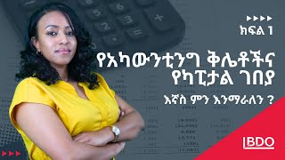 የአካውንቲንግ ቅሌቶች በካፒታል ገበያ ላይ የፈጠሩት አደጋ