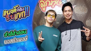 [HIGHLIGHT] แบงค์ครับรับแขก | ฮำฮีฮำฮอน - บอส ธีรพงษ์