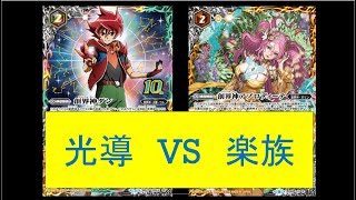 バトスピ対戦　光導VS楽族