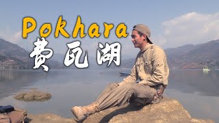 徒步费瓦湖，美丽的博卡拉，嬉皮士的天堂 【尼泊尔  Nepal】