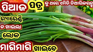 ଗୋଟାଏ ଥର ପିଆଜପତ୍ରକୁ ଏମିତି ବନେଇଦେଖନ୍ତୁ ନଖାଇଲା ଲୋକ ମାଗିକି ଡବଲ ଖାଇବେ/odia recipe/recipe/odia rosei/odia