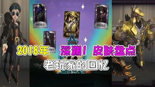 第五人格IdentityV：2018年深渊一皮肤盘点！一共7个！绝对老玩家的回忆【追梦大男孩解说】