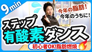 正月太りを解消！初心者でも簡単 痩せる有酸素ダンスダイエット