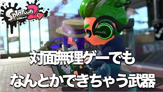 エイム無し、対面ムリでもなんとかなっちゃうのは強すぎるでしょw　【スプラトゥーン２】【splatoon2】【ガチマッチ】