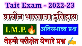 tait exam 2022-23 | प्राचीन भारताचा इतिहास | tait history questions