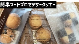 絶対美味しい！簡単！フードプロセッサーで簡単サクサククッキーを作ったよ！レシピは参考サイトを載せておきます！