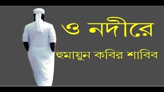 O nodire  | Humaun Kobier Shabib | shopno shiri | Bangla new song 2020 | lahan media |