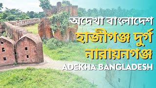 অদেখা বাংলাদেশ || ADEKHA BANGLADESH || হাজীগঞ্জ দুর্গ, নারায়ণগঞ্জ || HAJIGONJ DURGO, NARAYANGANJ