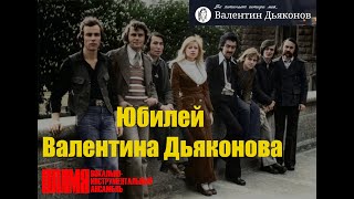 К юбилею Валентина Дьяконова. ВИА \