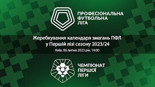 Жеребкування календаря у осінній частині Першої ліги сезону 2023/24