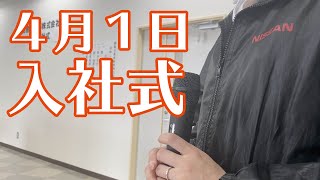 令和二年度福島日産自動車人社式【本日は４月１日です】