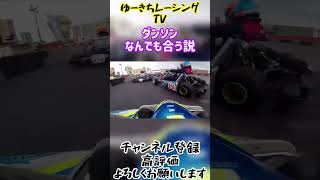 【カートレース切り抜き】ダンソンなんでも合う説 本命はブルドーザーじゃなくて... #shorts #clash #レーシングカート #karting #ニーブラ