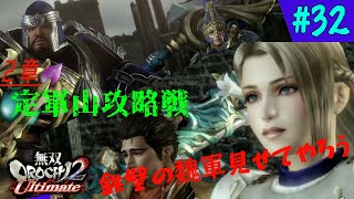 #32【PS4】無双OROCHI2 Ultimate《2章・定軍山攻略戦》