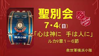 救世軍横浜小隊聖別会2021年7月4日(日)賛美、証し、メッセージ「心は神に　手は人に」(ルカ９章1ー6節)