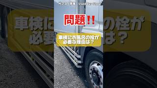 トラックの車検に風呂の栓が必要です#大型トラック