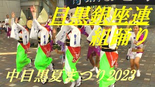 組踊り　目黒銀座連　中目黒夏まつり2023阿波おどり