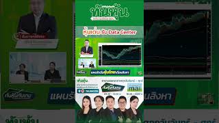 หุ้นเด่น🔥:รับ Data Center💰-ทันหุ้นทันเกม   #ทันหุ้น #หุ้น #ลงทุน #เศรษฐกิจ #กลยุทธ์ลงทุน