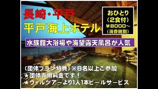 （団体旅行特集）長崎・平戸海上ホテル｜ウィルツアー