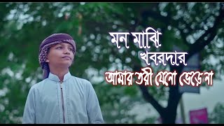 শিশুশিল্পীর কন্ঠে মন মাঝি খবরদার || Mon Majhi Khobordar  ||