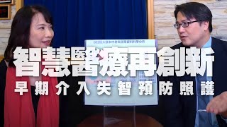 '20.10.15【財經起床號】陳亮恭醫師談「智慧醫療再創新，早期介入失智預防照護」