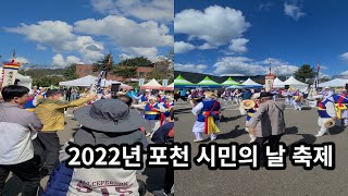 2022년 포천 시민의 날 축제(장윤정, 인순이, 다비치, 이병찬..)