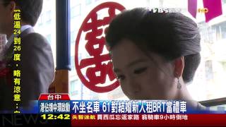 不坐名車　61對結婚新人租BRT當禮車