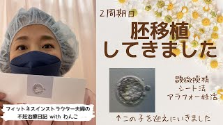 【不妊治療２周期目】胚移植当日！どうか着床してください！