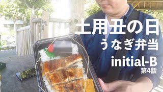 うなぎ弁当を絶景を見ながら食べたら天国みたいだった / initialーB#4