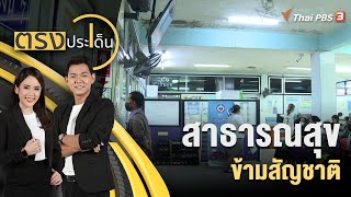 สาธารณสุขข้ามสัญชาติ EP.1 | ตรงประเด็น | 21 ธ.ค. 65