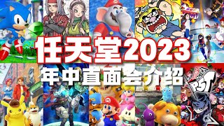 果然来了！而且很惊奇~ 任天堂2023年中直面会介绍