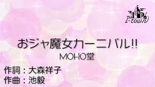 おジャ魔女カーニバル/MOHO堂【カラオケ】【ガイドメロなし】上級者向け本格伴奏カラオケ