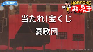 【カラオケ】当たれ!宝くじ/憂歌団