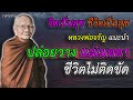 จิตเป็นสุข ปล่อยวาง แผ่เมตตา ชีวิตเป็นสุข ไม่ติดขัด หลวงพ่อจรัญ ฐิตธัมโม เวลาธรรม ธรรมะก่อนนอน