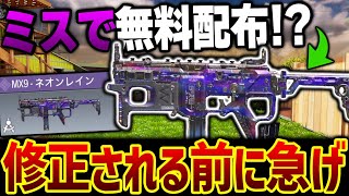 絶対修正されるから急げ！運営のミスで『課金迷彩を無料配布』してしまうバグが大発生www【CODモバイル】〈KAME〉