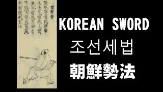 KOREAN SWORD 조선세법 朝鮮勢法 04