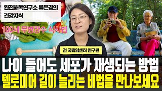 [류은경의 건강지식] '나이 들어도 세포가 재생되는 방법 텔로미어 길이 늘리는 비법을 만나보세요'