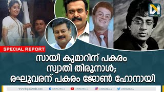 അഭിനയം കണ്ട് ആളറിയാതെ ബാപ്പ മകനെ അഭിനന്ദിച്ചു; റിസബാവയുടെ ജീവിതം Rizabawa | John Honai |