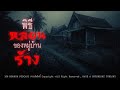 พิธีหลอนของหมู่บ้านร้าง (จังหวัดเชียงราย) | 108 เรื่องหลอน PODCAST EP.549