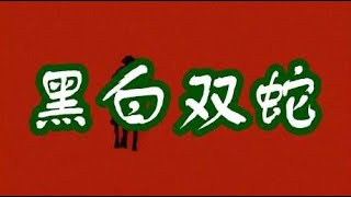 民间故事《黑白双蛇》善恶到头终有报，只盼早到与来迟！