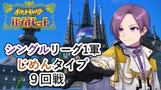 【ポケモンSV】じめんタイプ9回戦：タイプ統一SV杯シングルリーグ1軍【タイプ統一】