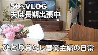 【50代VLOG】【一人暮らし専業主婦の日常】夫は長期出張中/二日に一回の日常的な家事/一人暮らし専業主婦の朝昼晩ご飯/愛犬トイプードル/りんごの赤ワインコンポート【日々の暮らし】