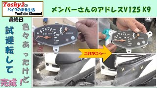 #629 メンバーさんのアドレスV125 K9　お化粧と試運転インプレと作業内容説明です。