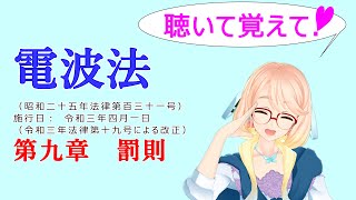 聴いて覚えて！　電波法　第九章　罰則　『VOICEROID2 桜乃そら』が　音読します