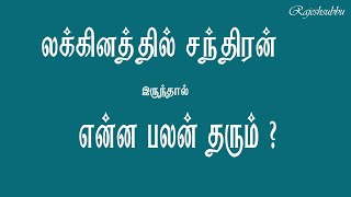 லக்கினத்தில் சந்திரன்